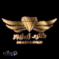 Gallery Zar&zivar 2 | گالری طلا و جواهری زرو زیور شعبه دوم