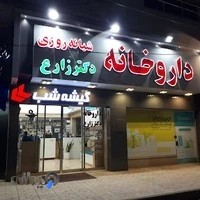 داروخانه شبانه روزی دکتر زارع