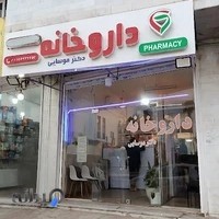 داروخانه دکتر موسایی