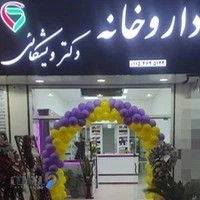 داروخانه دکتر ویشکایی