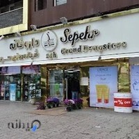 داروخانه شبانه روزی سپهر