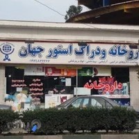 داروخانه و دراگ استور جهان