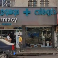 داروخانه موسوی