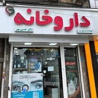 داروخانه دکتر علوی_دکتر حسین پور