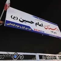 دبستان امام حسین ع