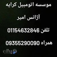 موسسه اتومبیل کرایه آژانس امیر