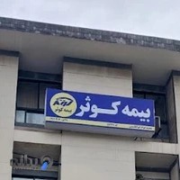 بیمه کوثر نمایندگی محمدجواد ابوالقاسمی کد ۵۶۳۷