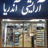 آرایشی بهداشتی آندریا