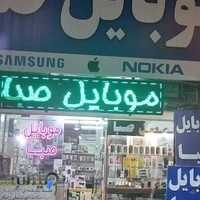 موبایل صبا