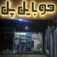 موبایل فروشی پل نشتارود