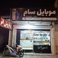 موبایل سام