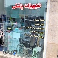 تجهیزات پزشکی وحیدی