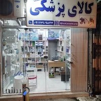 تجهیزات پزشکی امین طب