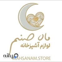 فروشگاه لوازم آشپزخانه و جهیزیه ماه صنم