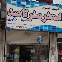 فروشگاه استخر صفر تا صد