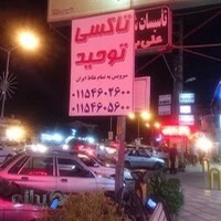 تاکسی تلفنی توحید