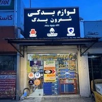 قطعات برقی خودرو شمرون یدک shemroon yadak