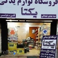 پخش لوازم یدکی یکتا