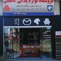 لوازم یدکی کاظمی