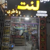 لنت و باطری داریوش