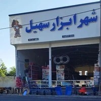 شهر ابزار سهیل