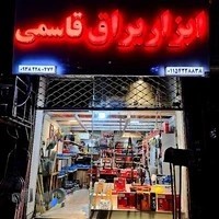 ابزار یراق قاسمی