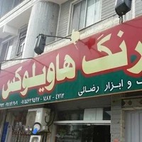 فروشگاه هاویلوکس