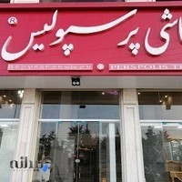 کاشی پرسپولیس