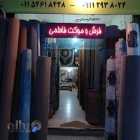 فرش فاطمی