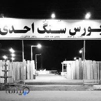 فروشگاه سنگ احدی احدیران