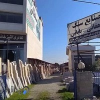 صنایع سنگ دهقانی-بابایی