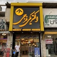 الکتریکی البرز
