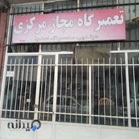تعمیرگاه مجاز مرکزی سامسونگ (علیپور)