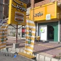 فست فود زنجیره ای موبیدیک