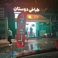 طباخی دوستان Tabakhi Doostan