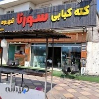 رستوران سورنا