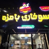 سوخاری بامزه (کیلویی)