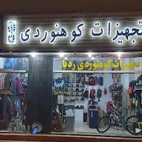 فروشگاه کوهنوردی ردپا