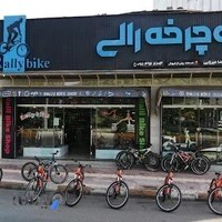 فروشگاه دوچرخه رالی