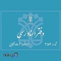 دفترخانه اسناد رسمی