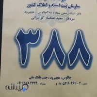 دفترخانه ۳۸۸ هچیرود غمگسار