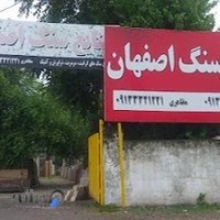 صنایع سنگ اصفهان