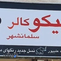 فروشگاه رنگ پیکوکالر علیپور