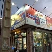 فروشگاه ساختمانی صیادی(رنگ.ابزار.لوله)