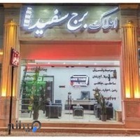 املاک برج سفید