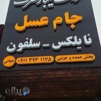 فروشگاه ظروف یکبارمصرف جام عسل