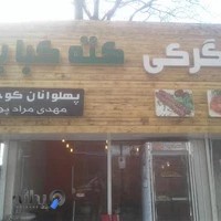 جگرکی و کته کبابی پهلوانان کوچک