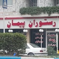 رستوران پیمان