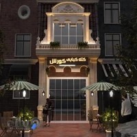 کته کبابی کوروش