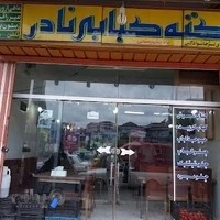 کته کبابي نادر